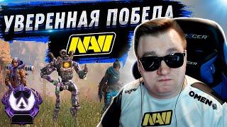 УВЕРЕННАЯ ПОБЕДА НАВИ | FYZU NAVI APEX