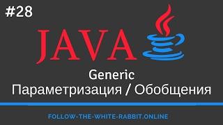Java SE. Урок 28. Generic / Параметризация / Обобщения
