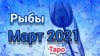 Рыбы март 2021.Таро расклад, тароскоп.Таро прогноз на месяц.