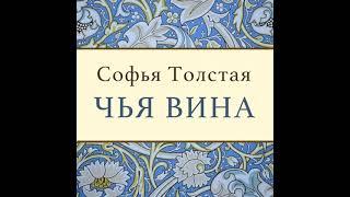 Софья Толстая – Чья вина. [Аудиокнига]