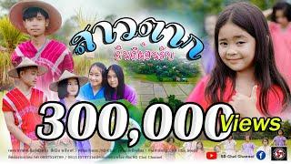 สาวตากยินดีต้อนรับ-ศิลปิน ดารินทร์(Dahrin)-SD Chai Family   [Official Music Video]