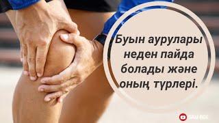 Буын аурулары. Буын ауруының түрлері. Буын аурулары неден пайда болады?