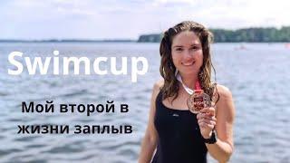 SWIMCUP - как все было. Истринское водохранилище