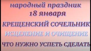 18 января праздник Крещенский Сочельник. Навечерие Богоявления .Народные приметы и традиции.