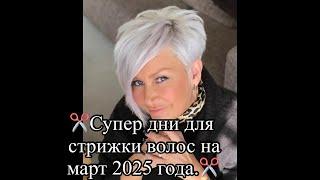 Стрижки Пикси для женщин 50+. Гороскоп стрижек на март 2025 года.