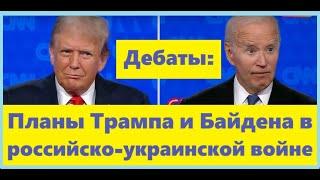 Дебаты в США: Планы Трампа и Байдена в российско-украинской войне