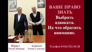 Выбрать адвоката. На что обратить внимание. #выборадвоката #консультацияадвоката #вашеправознать