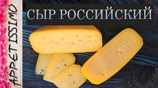 СЫР РОССИЙСКИЙ: рецепт + секреты  Как сделать Российский сыр в домашних условиях