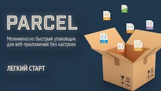 Parcel сборщик. Сборка проекта на ParcelJS