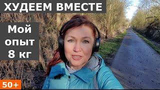 50+ Делюсь своим опытом похудения! Введение...