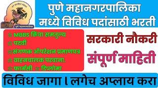 Pune Mahanagarpalika Recruitment 2021 Apply For new vacancies l Pune Mahanagarpalika Bharti 2021