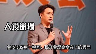 黄多多仅用一幅画，揭开黄磊高高在上的假面，人设真的完美无暇吗