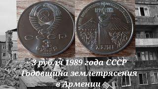 3 рубля 1989 года СССР Годовщина землетрясения в Армении (7.12.1988)