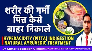 HYPERACIDITY (pitta),INDIGESTION NATURAL AYRUVEDIC TREATMENT//  शरीर की गर्मी पित्त कैसे बाहर निकाले