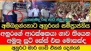 අනුරගේ ආරක්ෂකයා ගාව තියෙන අමුතු සූට් කේස් එක මොකක්ද...?