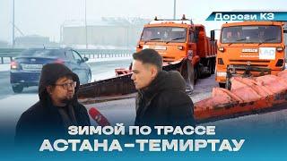 Что творится на зимней трассе Астана-Темиртау | Дороги KZ