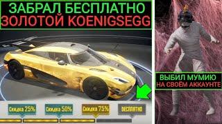 ЗАБРАЛ БЕСПЛАТНО ЗОЛОТОЙ СКИН KOEGNISEGG?! ВЫБИЛ МУМИЮ на СВОЁМ АККАУНТЕ в PUBG MOBILE!!