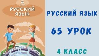 Русский язык 4 класс 65 урок