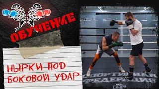 Техника защиты в боксе. Правильный нырок под боковой удар. Обучающее видео от братьев Воробьевых.