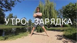 Лучшая утренняя зарядка / The best morning exercise/ 最好的晨間運動