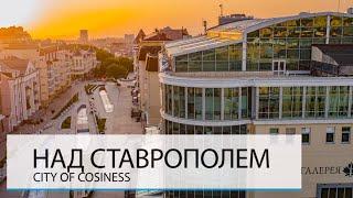 НАД СТАВРОПОЛЕМ. САМЫЙ ЗЕЛЁНЫЙ ГОРОД РОССИИ