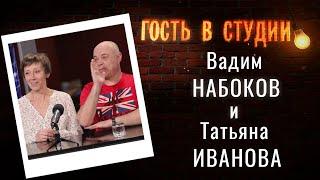 О «Каламбуре» | Гость в студии: Вадим Набоков и Татьяна Иванова | Выпуск от 28.06.2020