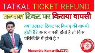 क्या तत्काल टिकट पर किराए की वापिसी होती है Tatkal ticket refund#railways #railway