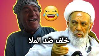 كبل ماكو ملا ‍️ هسا اهواي |صووت نعي خلف مع احلا ضحكه ،تحشيش سالفه