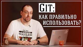 Git: как правильно использовать?