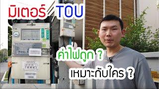 มิเตอร์ มิเตอร์ TOU คืออะไร ? มิเตอร์ไฟ ลดค่าไฟ ชาร์จรถไฟฟ้า