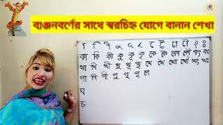 ব্যঞ্জন বর্ণের সাথে স্বরচিহ্ন যোগে বানান শেখা (Part-1)