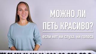 Как петь красиво, если нет ни слуха, ни голоса? Как начать петь?