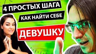 КАК НАЙТИ СЕБЕ ДЕВУШКУ - 4 ПРОСТЫХ ШАГА | feat. Павел Хохловский