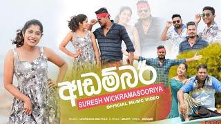 Adambari (ආඩම්බරී) - Suresh Wickramasooriya | Official Music Video 2022