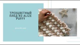 Трехцветный плед из Alize Puffy 1/1/1. Плетенка из Ализе Пуффи. Вязание руками