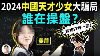 深扒2024中國第一騙局：誰在操盤「天才少女」姜萍？真相只有一個！【文昭思緒飛揚399期】