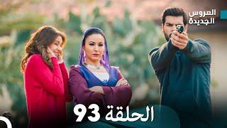 مسلسل العروس الجديدة - الحلقة 93 مدبلجة (Arabic Dubbed)