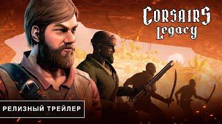 Corsairs Legacy Официальный 4К Релизный Трейлер (Январь 2024). Наследие Корсаров