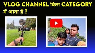 Vlog Channel Kis Category Mein Aata Hai | Vlog चैनल के लिए सही category चुने तभी चैनल Grow होगा