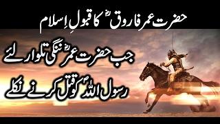 Hazrat Umar Farooq R Ka Qabool Islam | True Story of Umar Ibn Al-Khattab R Accepting Islam