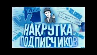 КАК НАКРУТИТЬ ДРУЗЕЙ И ПОДПИСЧИКОВ ВКОНТАКТЕ 2017 | 10000 ДРУЗЕЙ В ВК