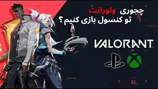 آموزش رفع تحریم ولورانت روی کنسول | Valorant