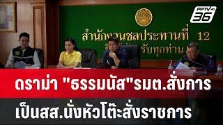 ดราม่า "ธรรมนัส"รมต.สั่งการ เป็นสส.นั่งหัวโต๊ะสั่งราชการ | เข้มข่าวค่ำ | 9 ก.ย. 67