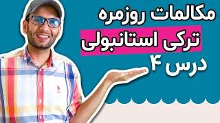 اصطلاحات پرکاربرد ترکی استانبولی برای تمامی سطوح | مکالمات روزمره ترکی استانبولی - درس 4