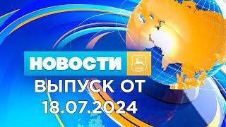 Новости Гродно (Выпуск 18.07.24). News Grodno. Гродно