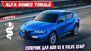 Новая Alfa Romeo Tonale 2022 представлена официально. Подробности. Обзор Альфа Ромео Тонале (гибрид)