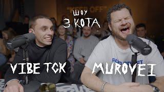 Второй Сезон | VibeTGK и Мurovei | 3 КОТА Фристайл