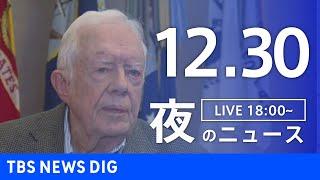 【LIVE】夜のニュース(Japan News Digest Live)最新情報など｜TBS NEWS DIG（12月30日）