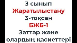 3 сынып Жаратылыстану 3 тоқсан БЖБ 1 Заттар және олардың қасиеттері