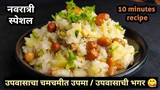 उपवासाची भगर | Navratri recipe | Upvas recipe | Upvasachi bhagar | Upvas special | Bhagar